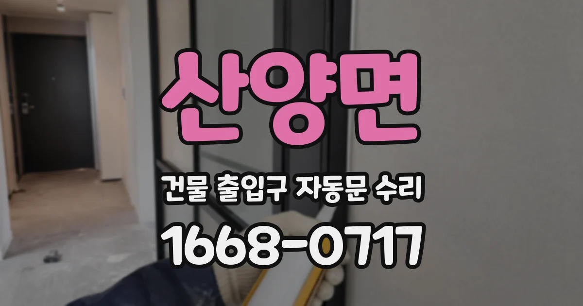 산양면 건물 출입구 자동문 수리