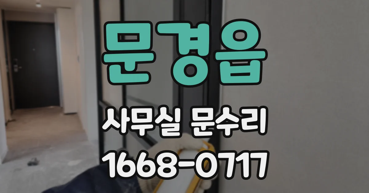 문경읍 사무실 문수리