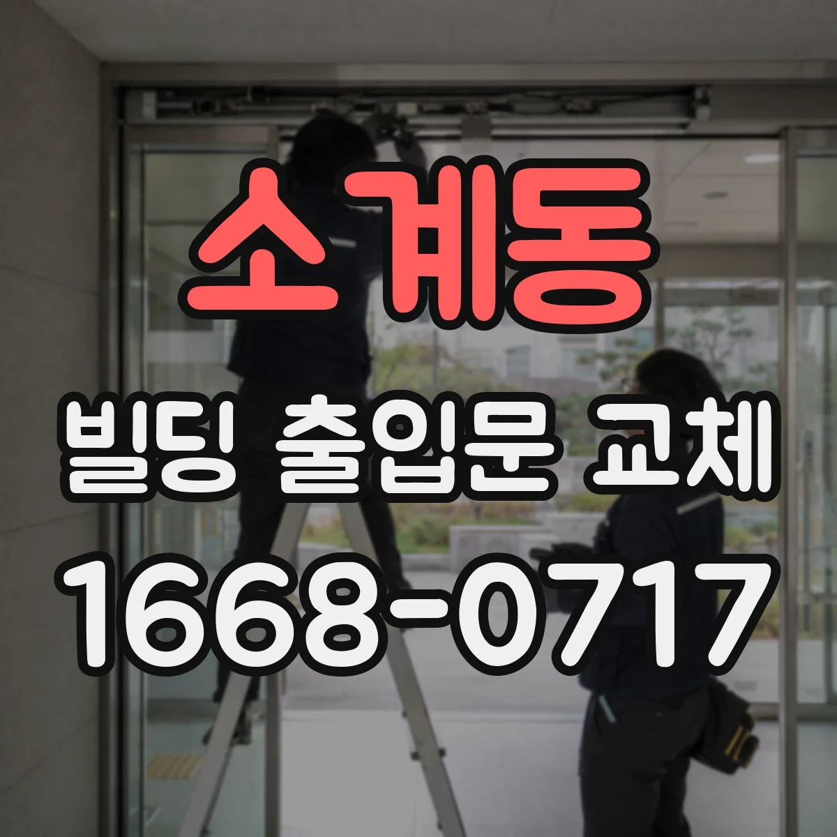 소계동 빌딩 출입문 교체