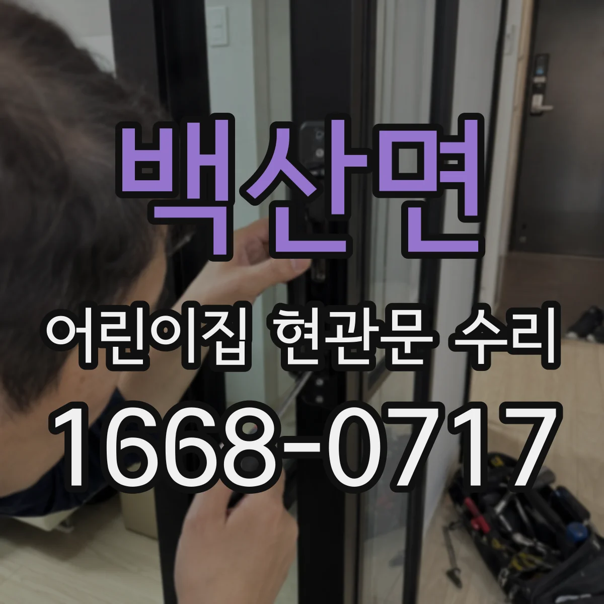 백산면 어린이집 현관문 수리