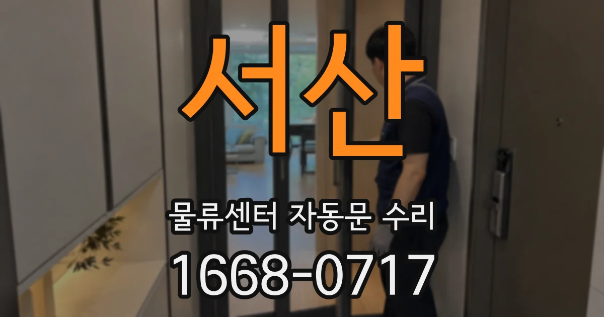 서산 물류센터 자동문 수리