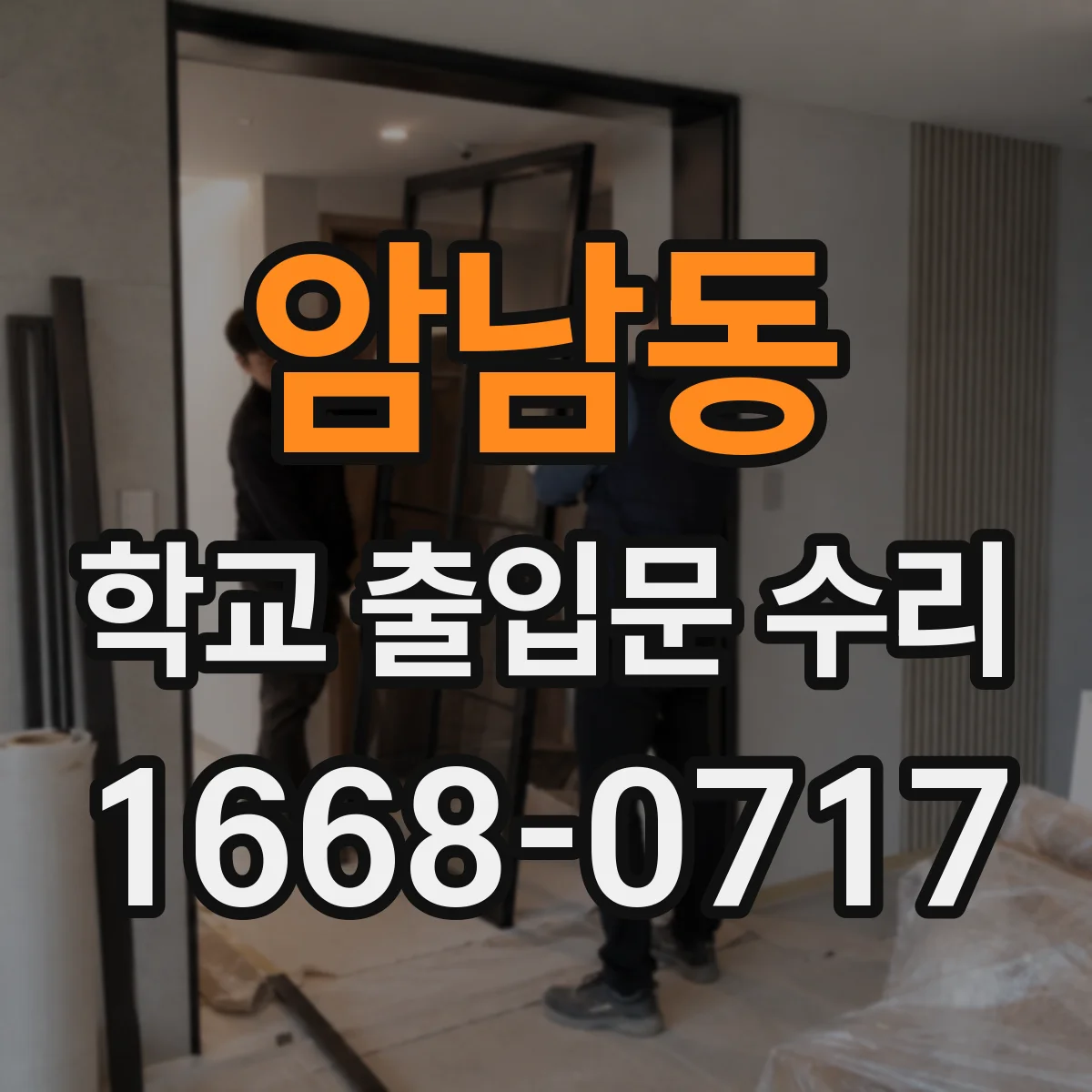 암남동 학교 출입문 수리
