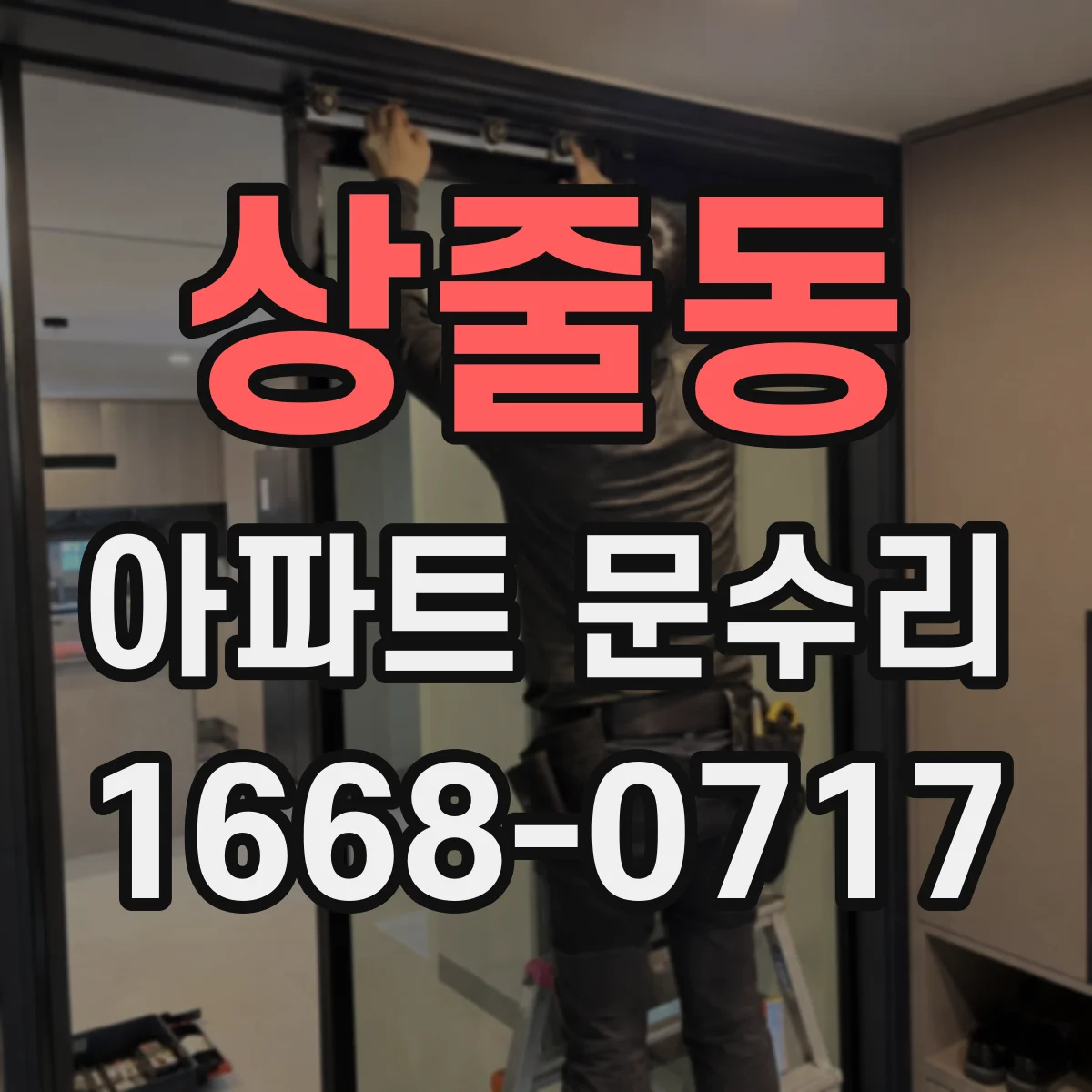 상줄동 아파트 문수리