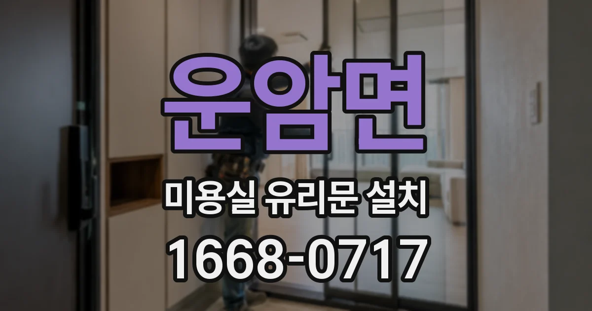 운암면 미용실 유리문 설치