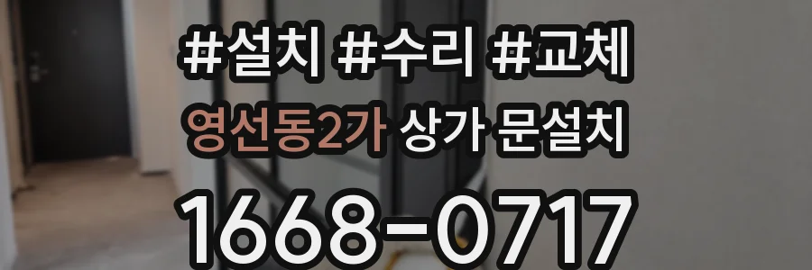 영선동2가 상가 문설치
