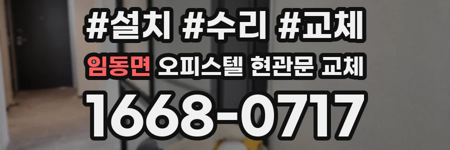 임동면 오피스텔 현관문 교체
