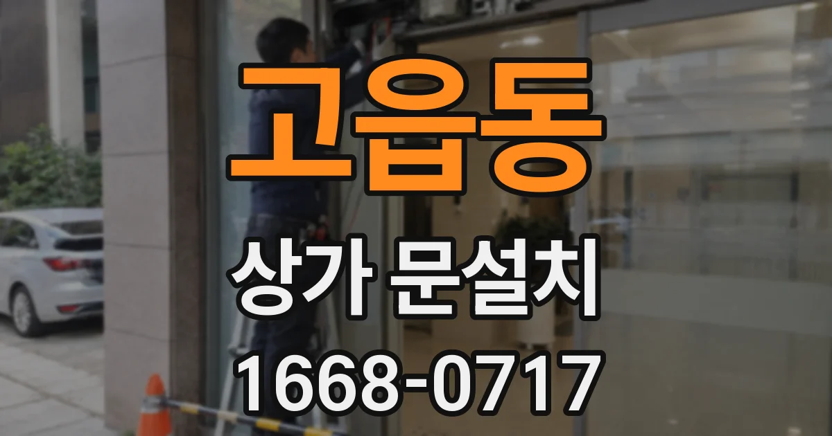 고읍동 상가 문설치