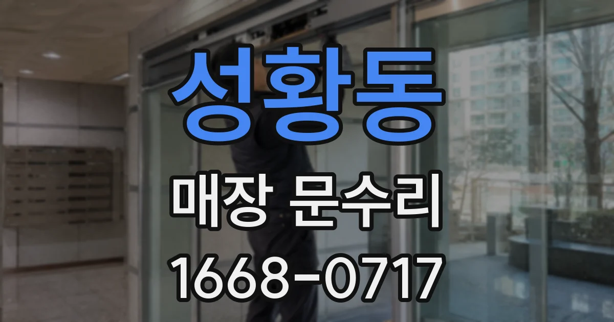 성황동 매장 문수리