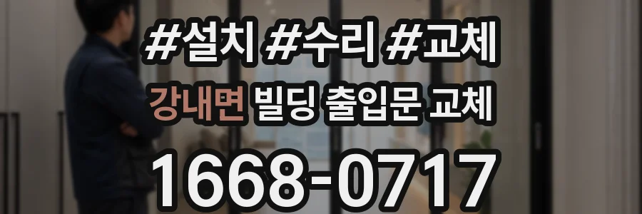 강내면 빌딩 출입문 교체