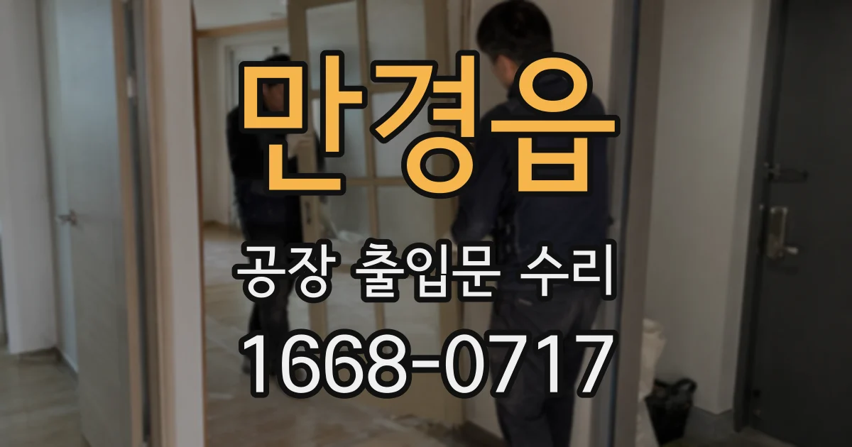 만경읍 공장 출입문 수리