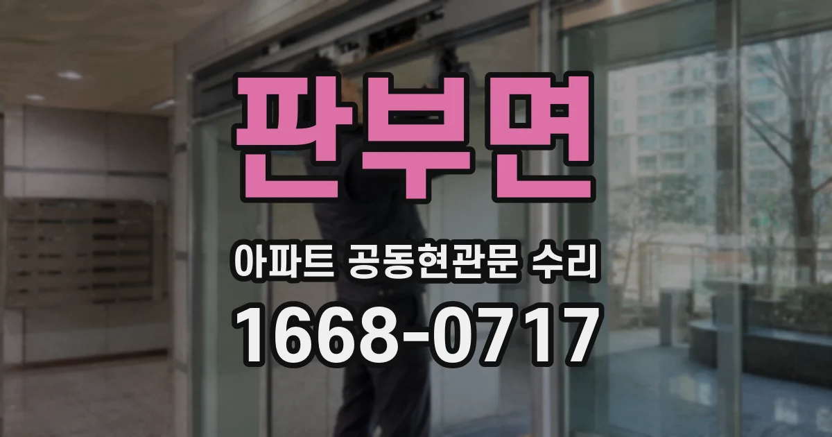 판부면 아파트 공동현관문 수리