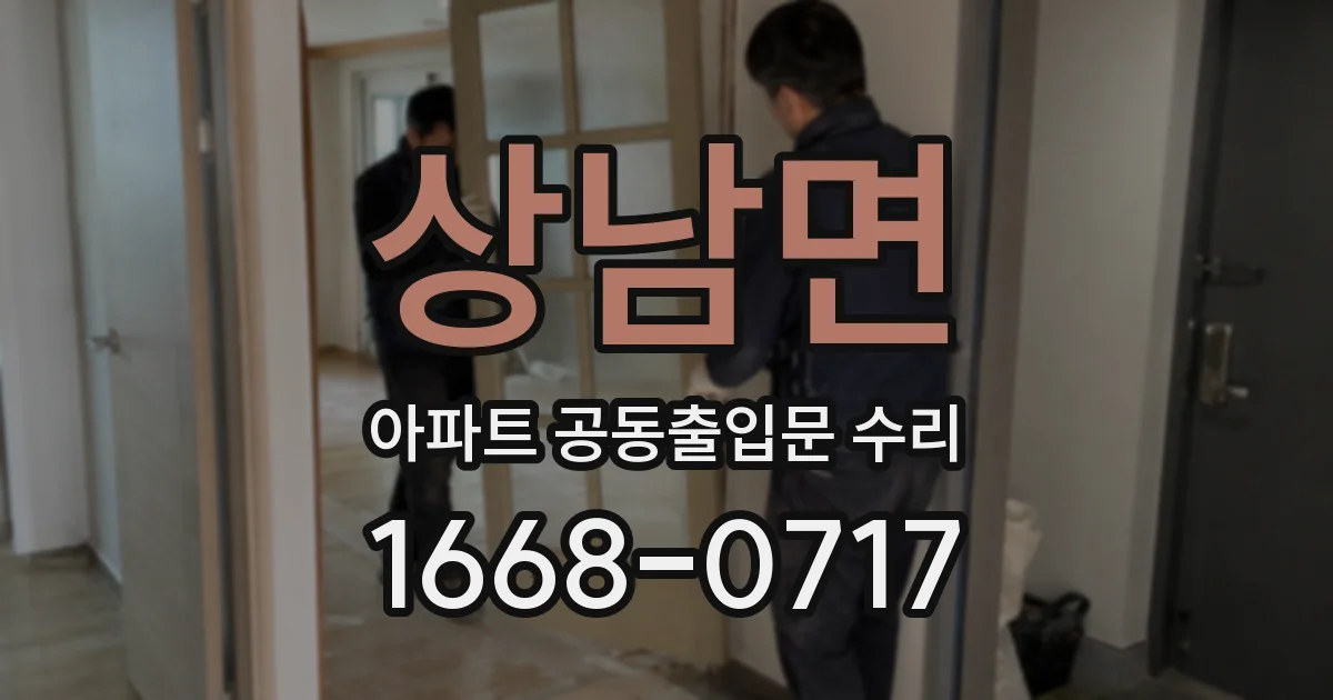 상남면 아파트 공동출입문 수리