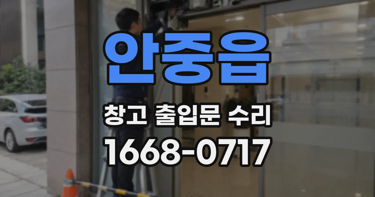 안중읍 창고 출입문 수리