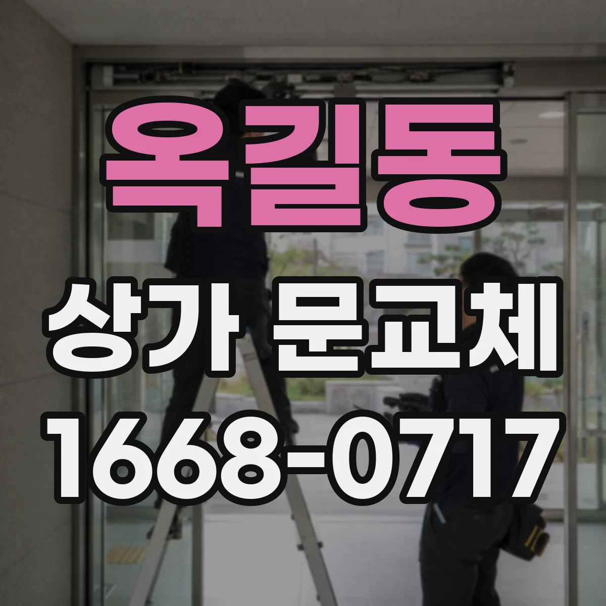 옥길동 상가 문교체