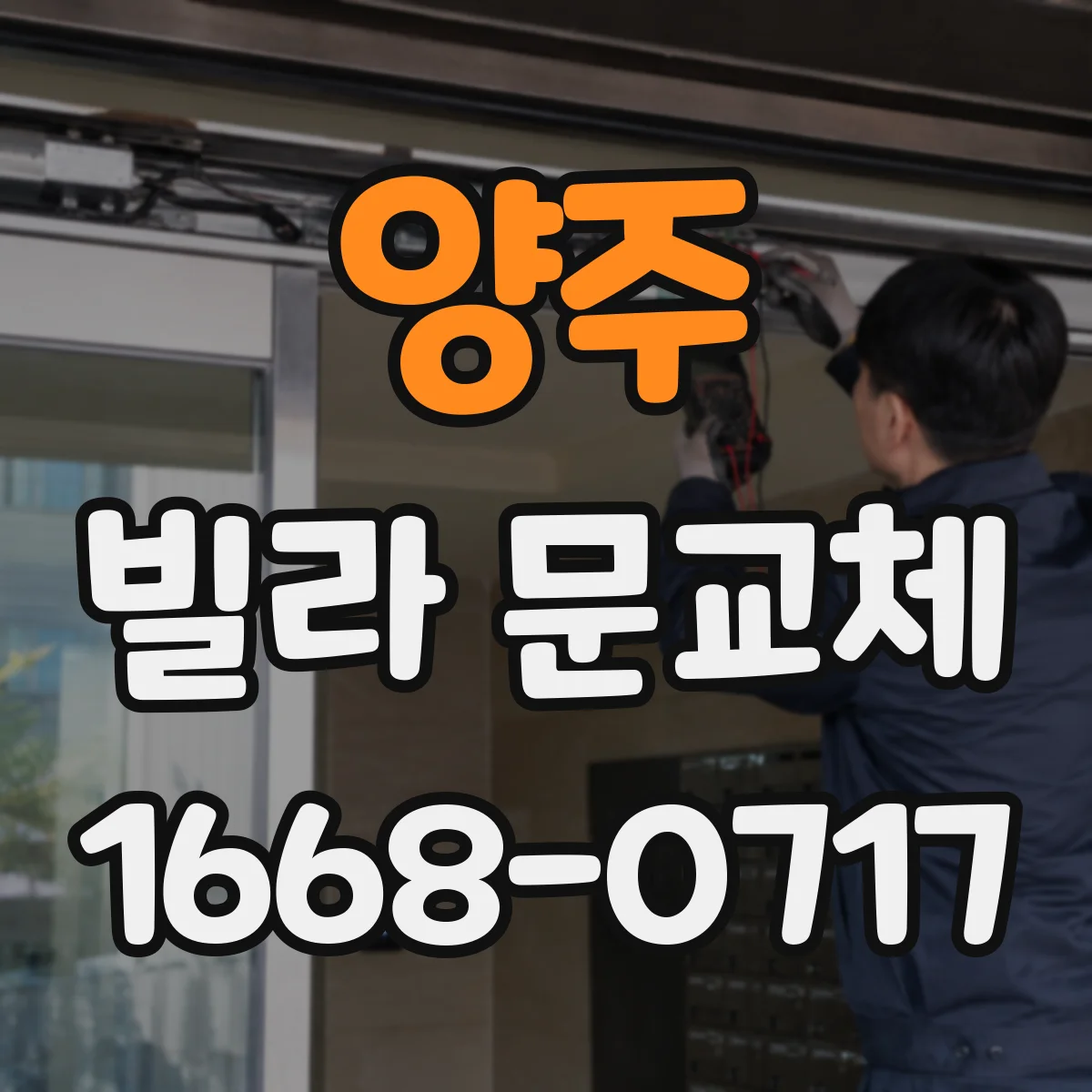 양주 빌라 문교체 문틀 보강 후 경첩 소음이 줄어든 과정