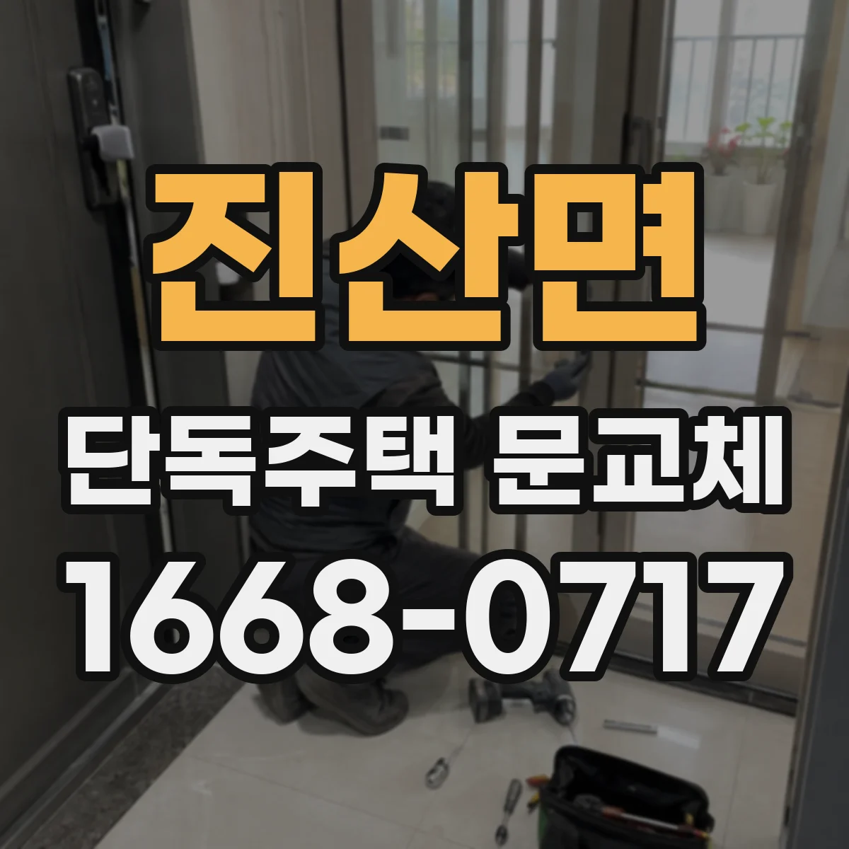 진산면 단독주택 문교체