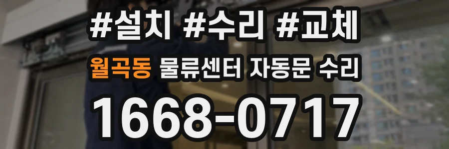 월곡동 물류센터 자동문 수리