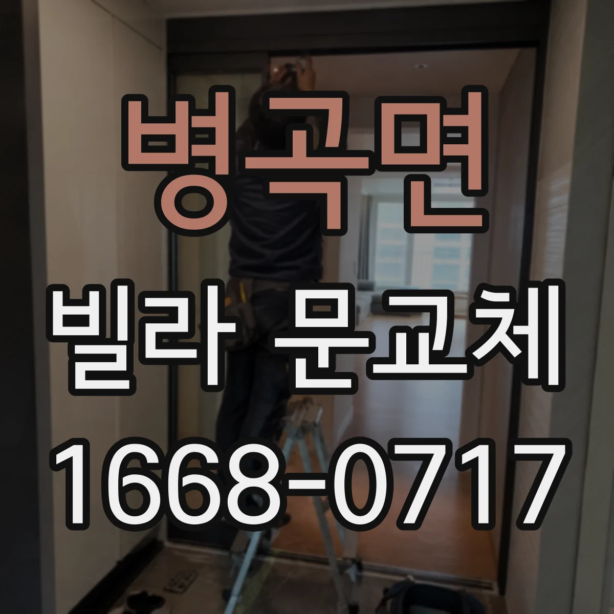 병곡면 빌라 문교체