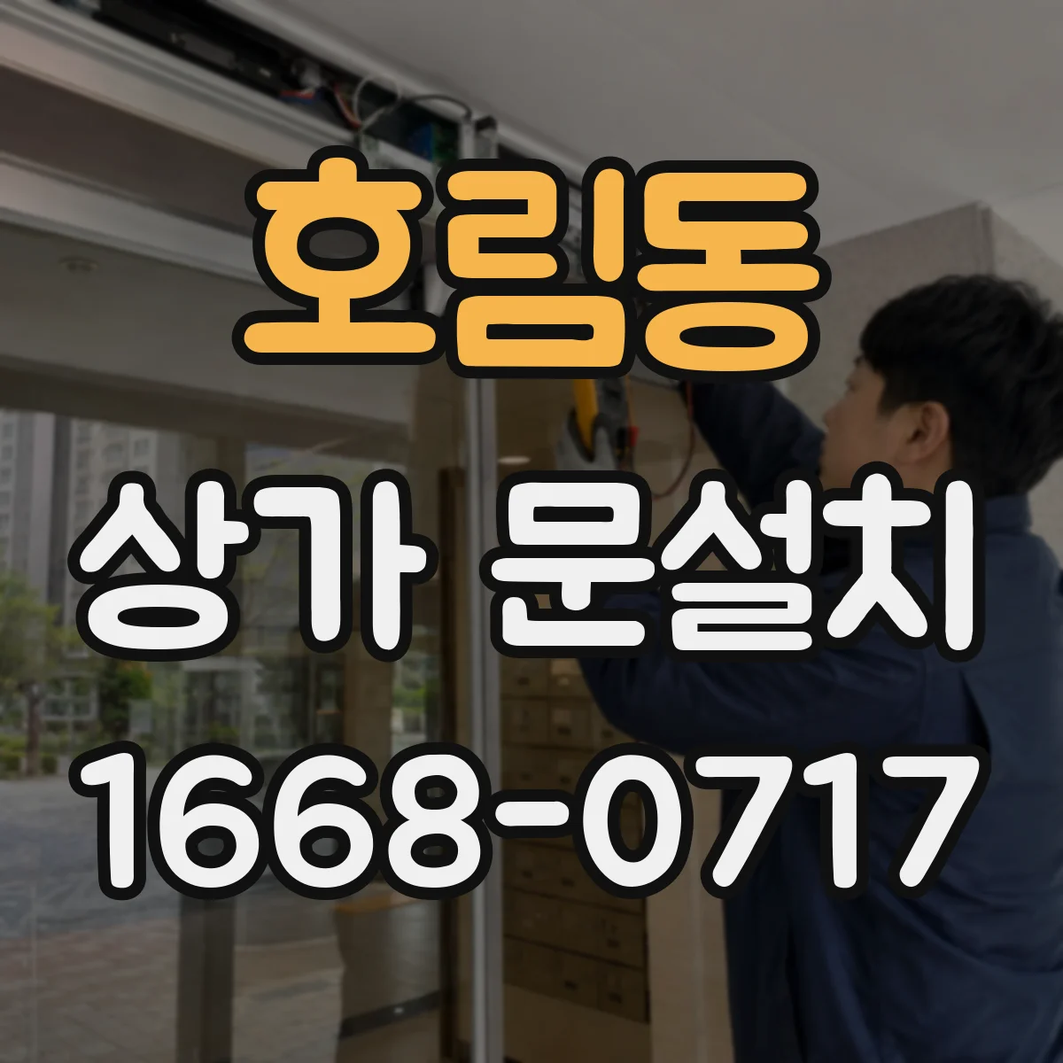 호림동 상가 문설치
