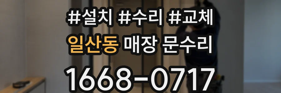 일산동 매장 문수리