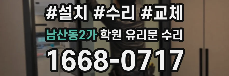 남산동2가 학원 유리문 수리