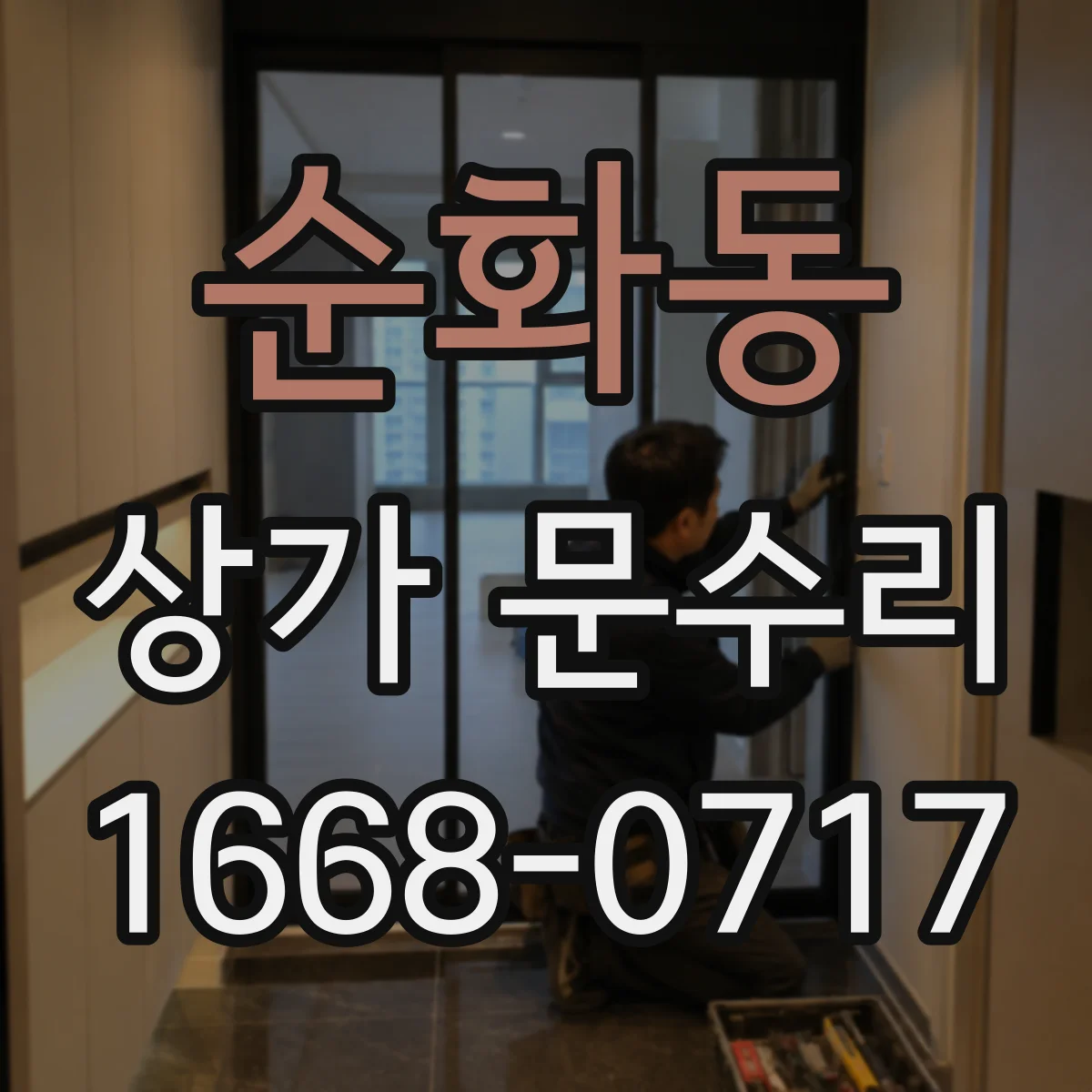 순화동 상가 문수리