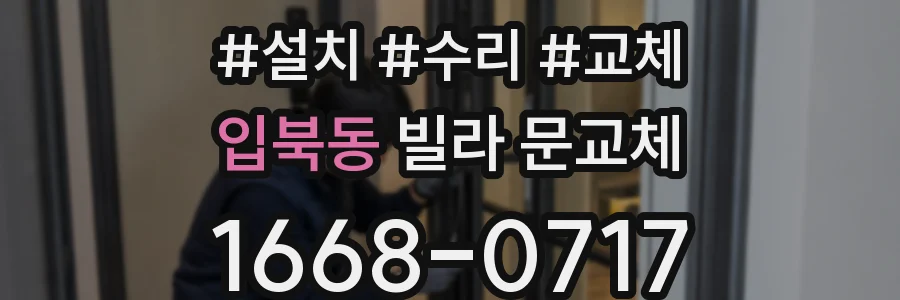 입북동 빌라 문교체