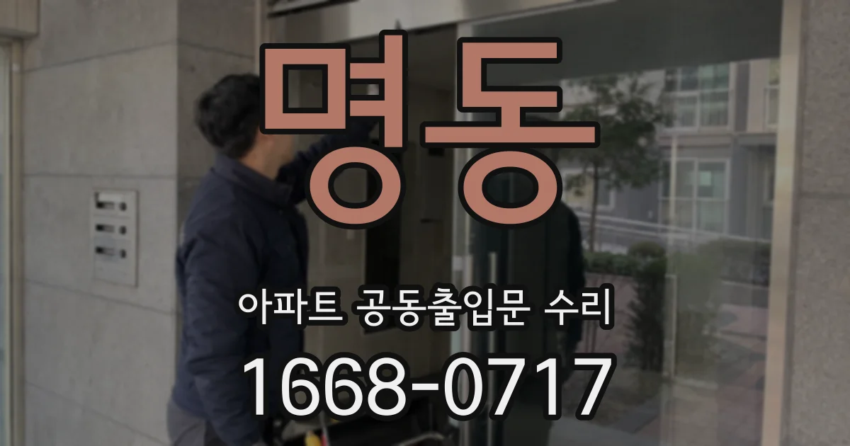 명동 아파트 공동출입문 수리