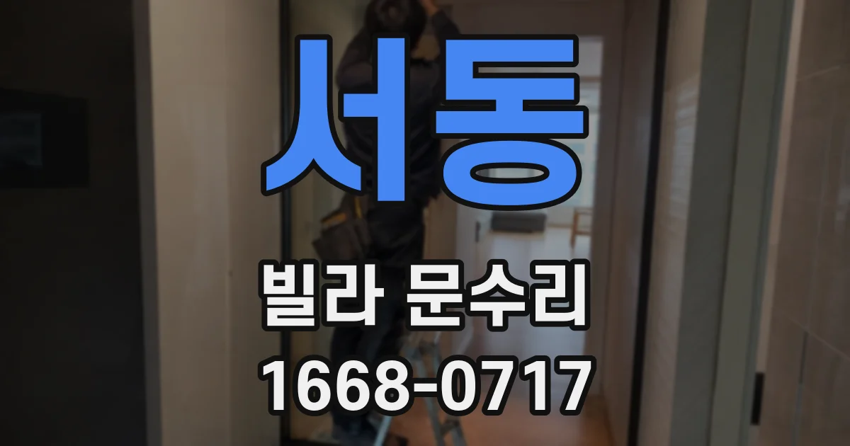 서동 빌라 문수리