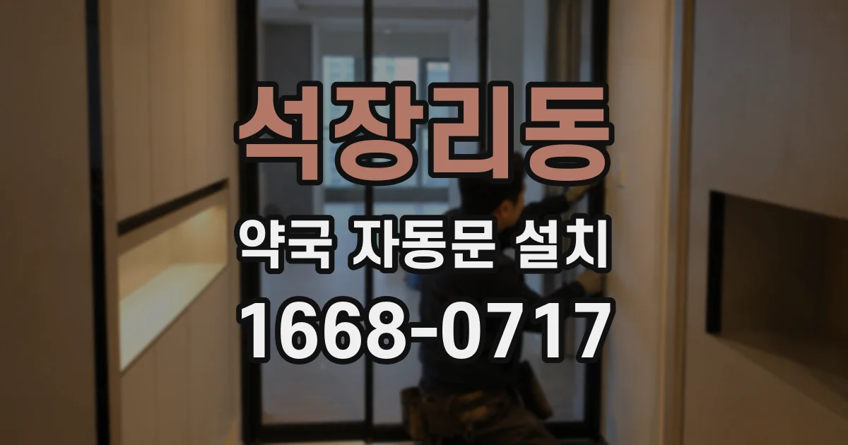석장리동 약국 자동문 설치