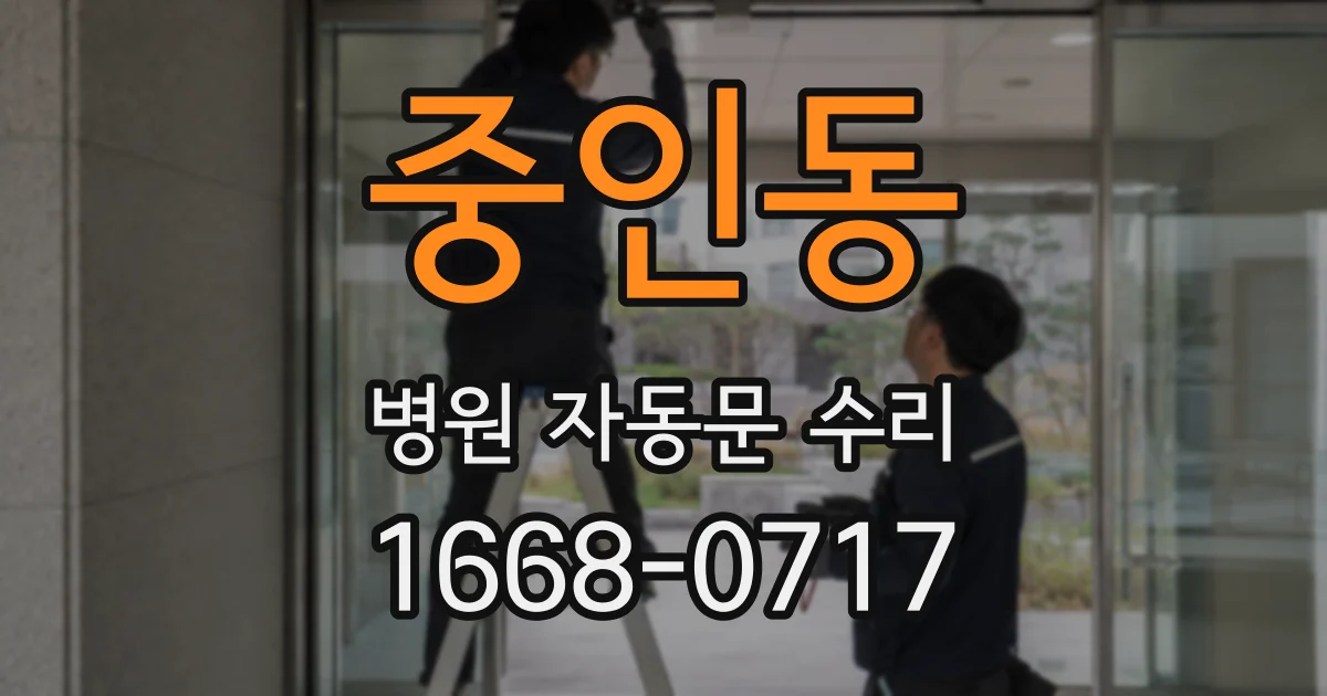 중인동 병원 자동문 수리