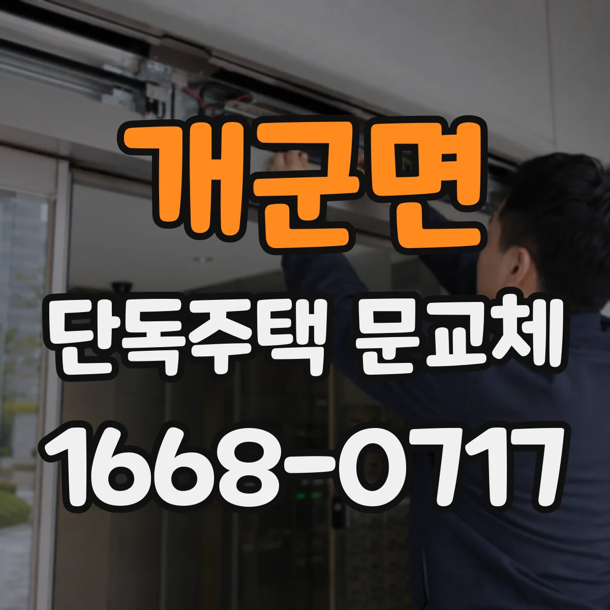 개군면 단독주택 문교체