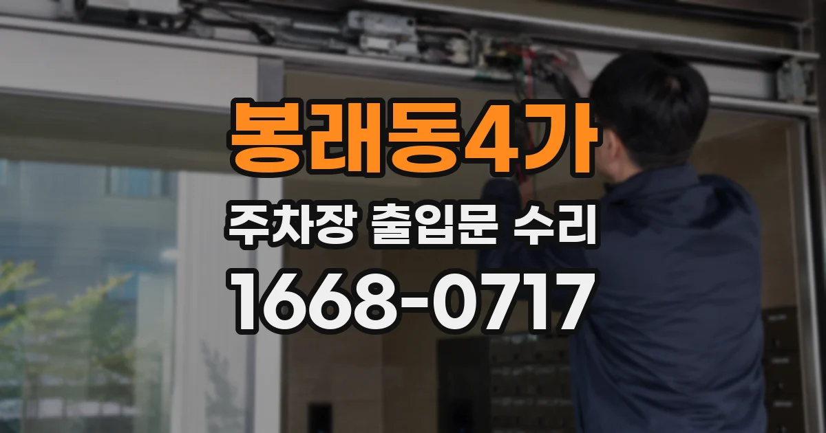 봉래동4가 주차장 출입문 수리