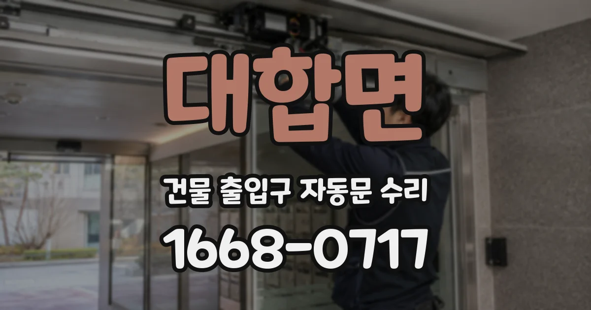 대합면 건물 출입구 자동문 수리