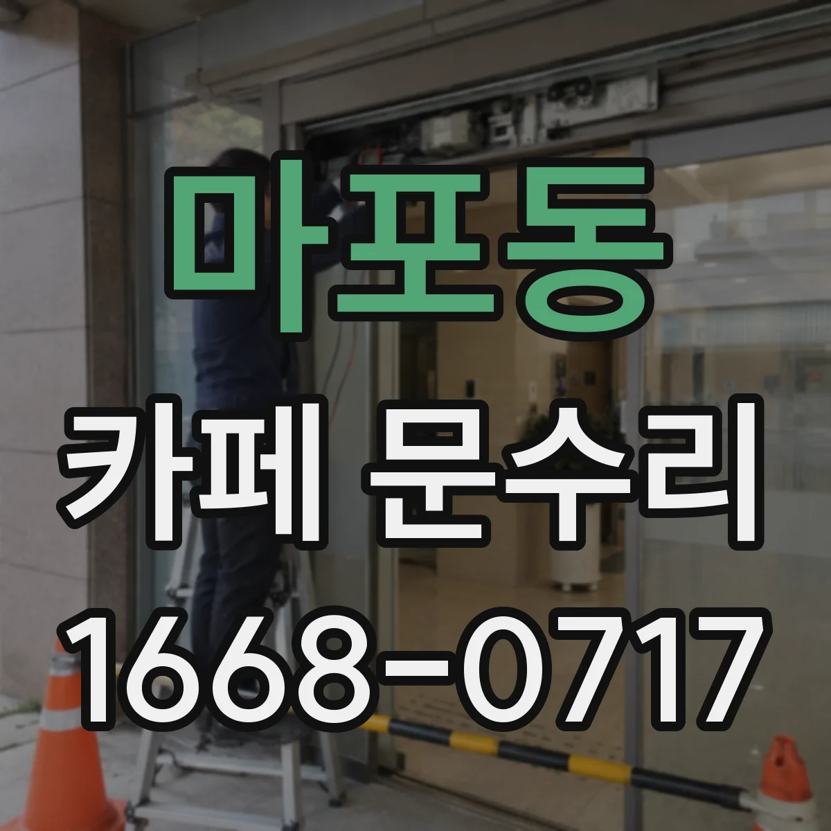 마포동 카페 문수리