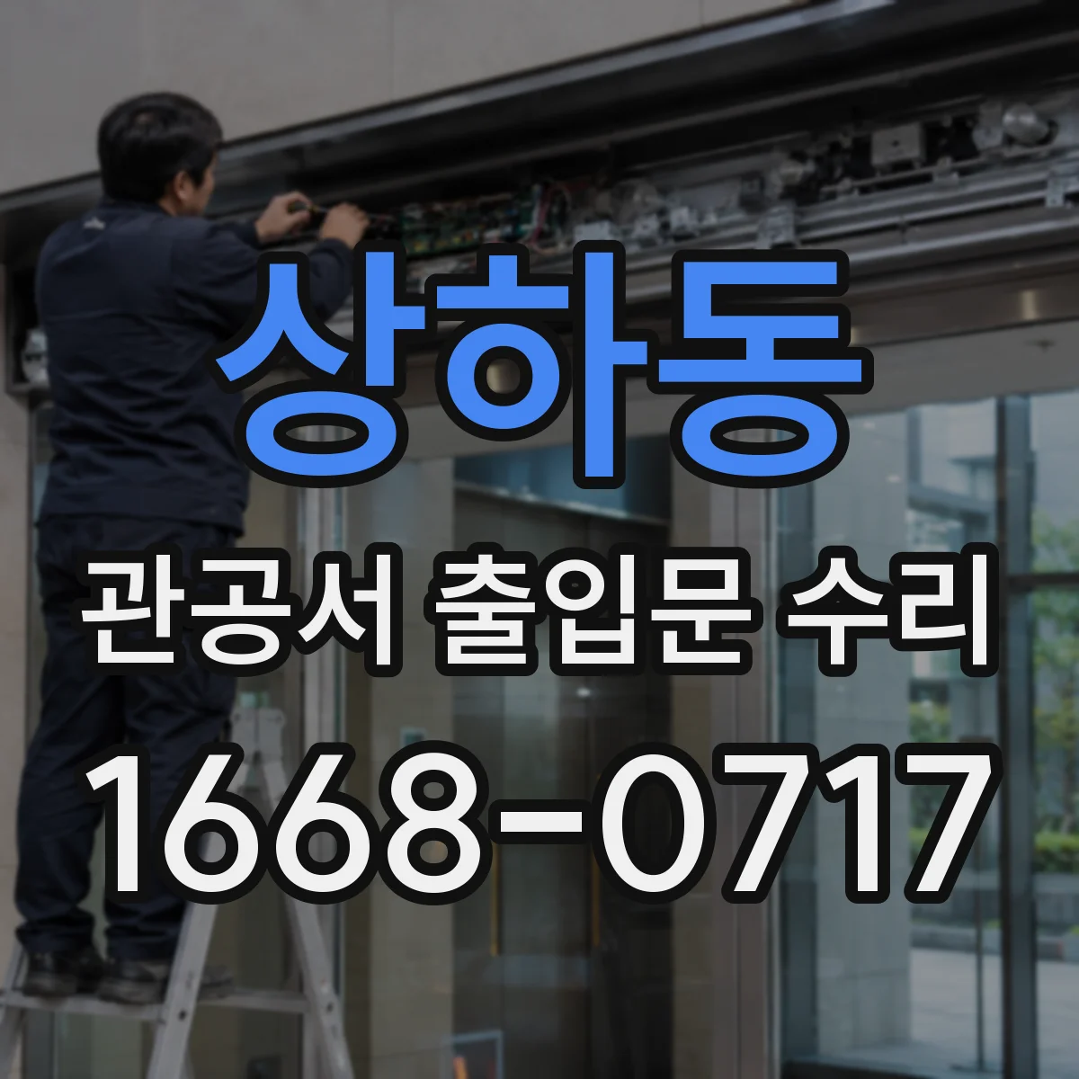 상하동 관공서 출입문 수리