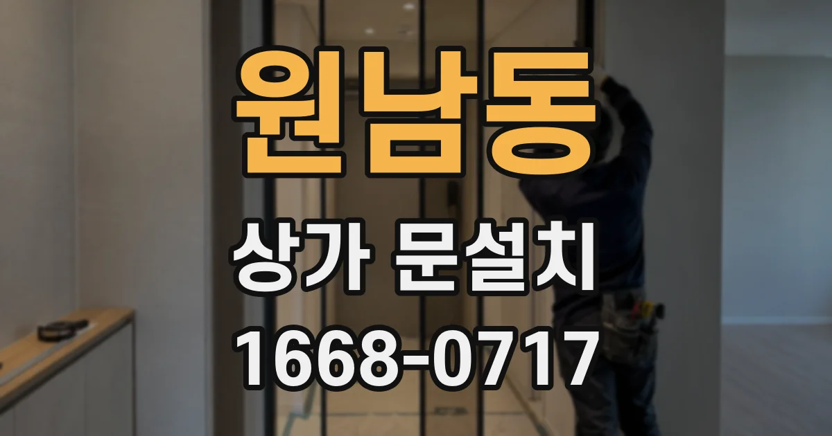 원남동 상가 문설치