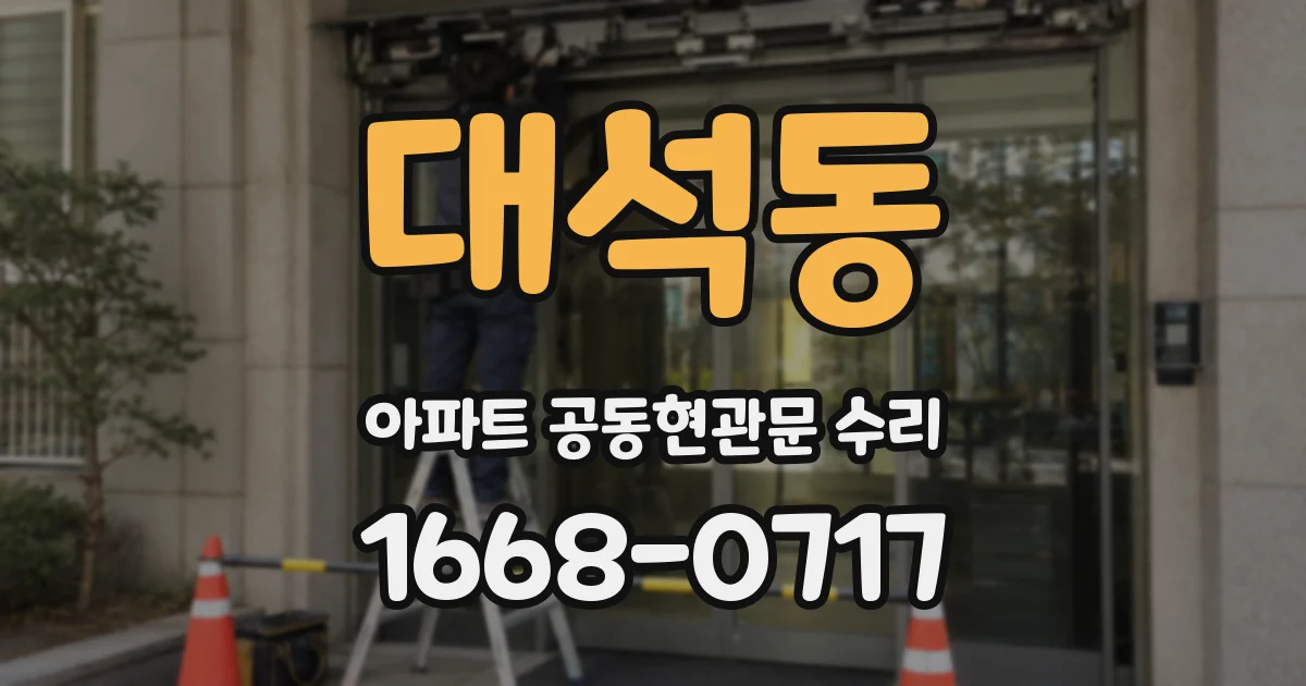 대석동 아파트 공동현관문 수리