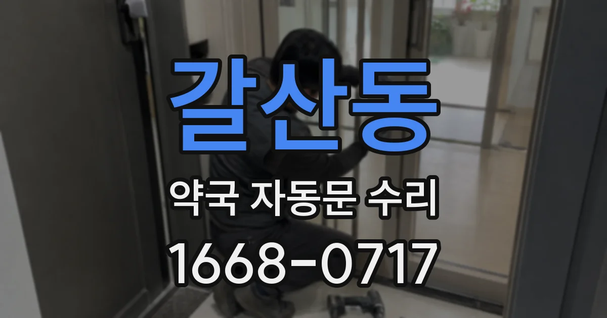 갈산동 약국 자동문 수리