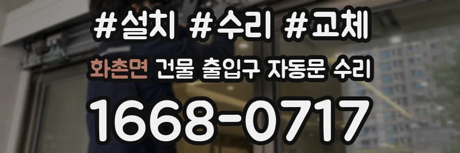 화촌면 건물 출입구 자동문 수리