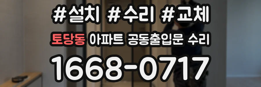 토당동 아파트 공동출입문 수리