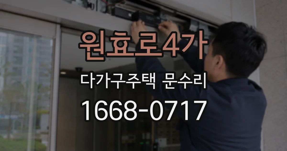 원효로4가 다가구주택 문수리