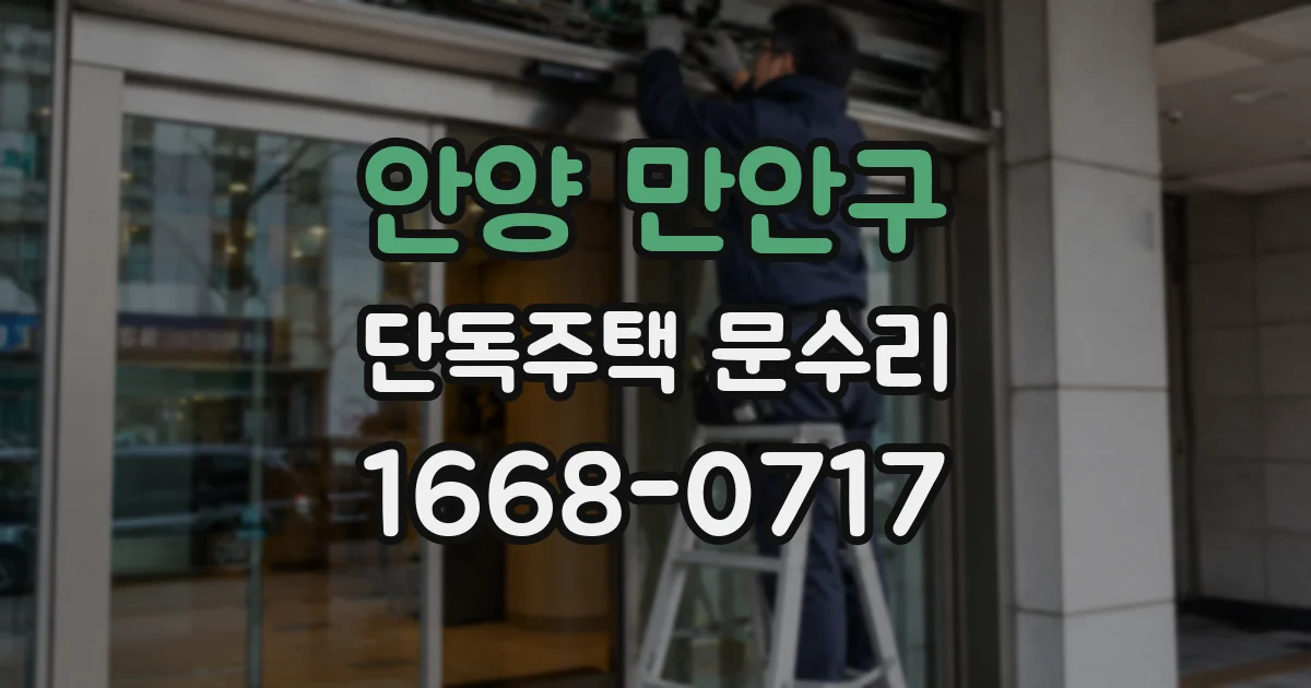 안양 만안구 단독주택 문수리