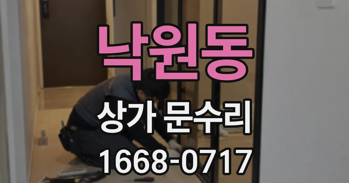 낙원동 상가 문수리