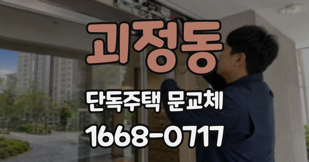 괴정동 단독주택 문교체