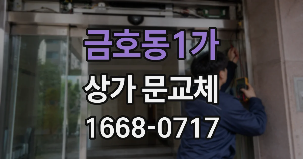 금호동1가 상가 문교체