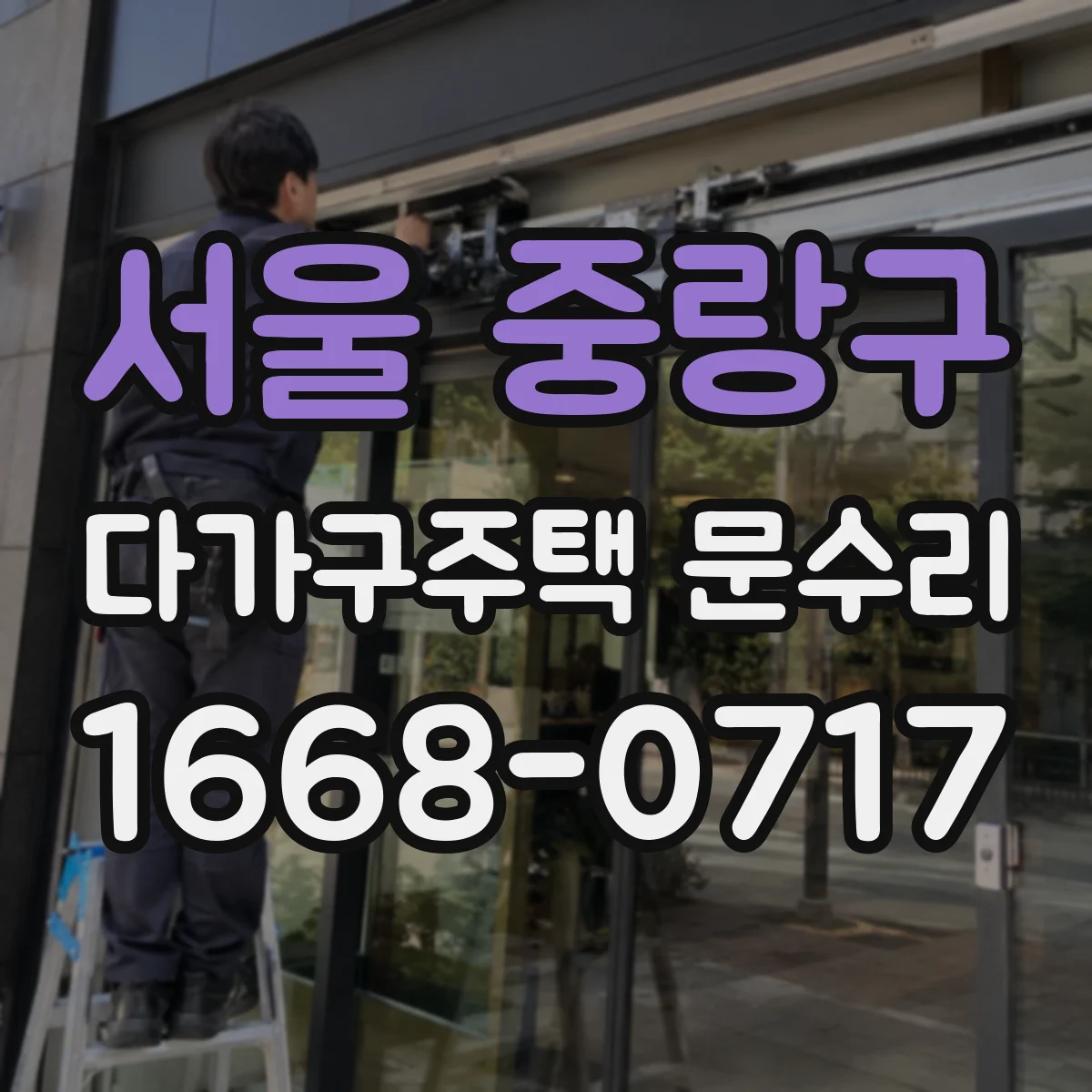 서울 중랑구 다가구주택 문수리 잦은 삑삑 소리 날 때 배터리 교체 타이밍