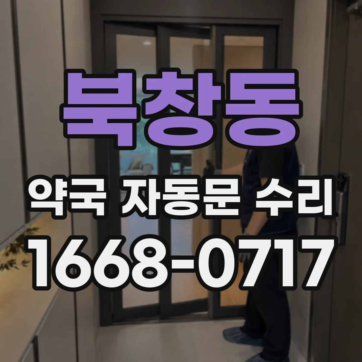 북창동 약국 자동문 수리 개폐 소음 원인별 해결 정비 포인트