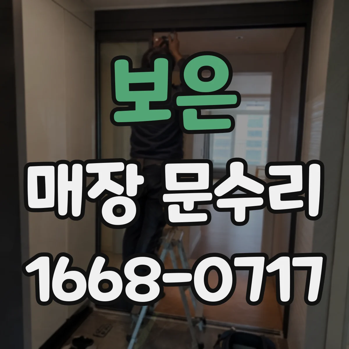 보은 매장 문수리 철문 도장 재마감 작업 일정과 당일 마감 가능 여부