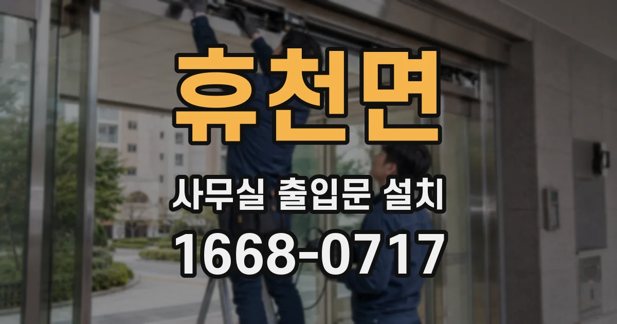휴천면 사무실 출입문 설치